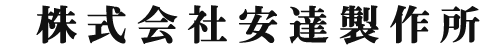 株式会社安達製作所